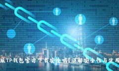 最新版TP钱包官方下载安全