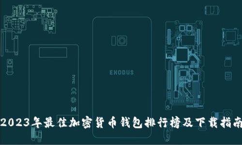 2023年最佳加密货币钱包排行榜及下载指南