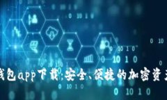 数字货币钱包app下载：安