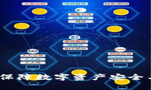 区块链资产管理钱包：保障数字资产安全与高效投资的理想选择