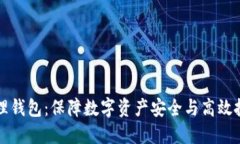区块链资产管理钱包：保
