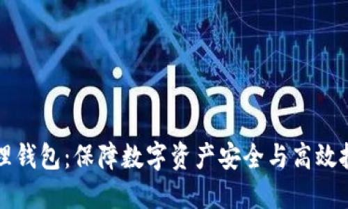 区块链资产管理钱包：保障数字资产安全与高效投资的理想选择