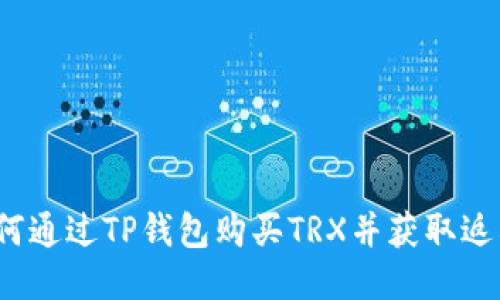 如何通过TP钱包购买TRX并获取返利？