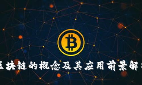 区块链的概念及其应用前景解析