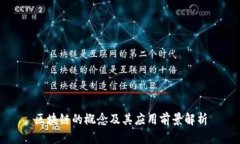 区块链的概念及其应用前
