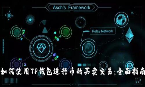 如何使用TP钱包进行币的买卖交易：全面指南