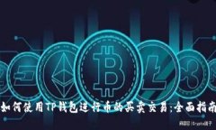 如何使用TP钱包进行币的买