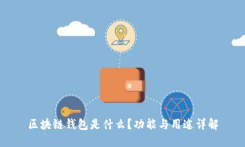 区块链钱包是什么？功能与用途详解