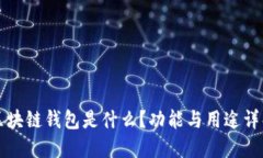 区块链钱包是什么？功能