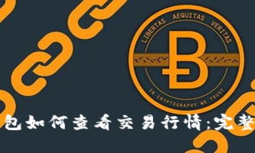 TP钱包如何查看交易行情：完整指南