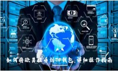 如何将欧易提币到TP钱包：