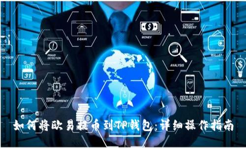 如何将欧易提币到TP钱包：详细操作指南