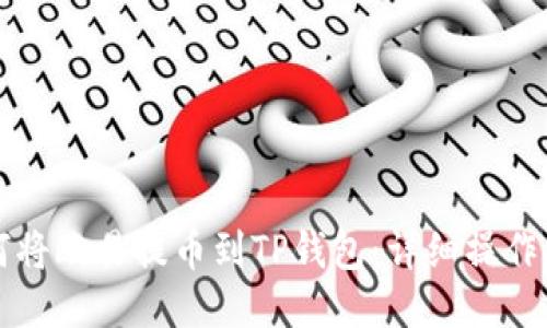 如何将欧易提币到TP钱包：详细操作指南