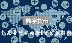 数字货币钱包是否可以删