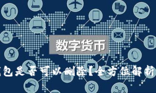 数字货币钱包是否可以删除？全方位解析及注意事项