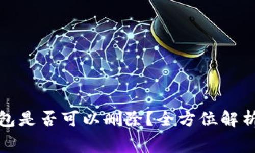 数字货币钱包是否可以删除？全方位解析及注意事项