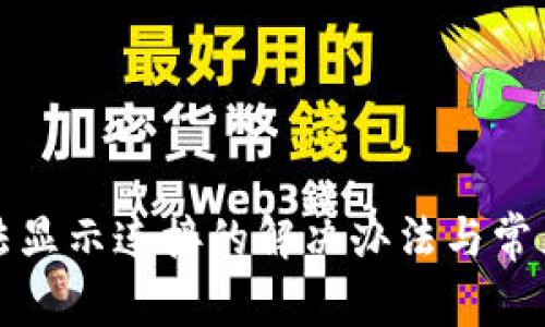 TP钱包无法显示连接的解决办法与常见问题解析