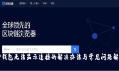 TP钱包无法显示连接的解决