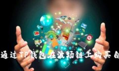 如何通过TP钱包在波场链上