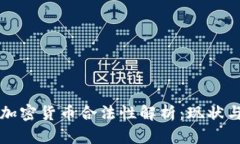 国内加密货币合法性解析