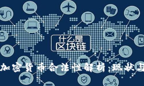 国内加密货币合法性解析：现状与趋势