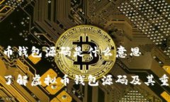 虚拟币钱包源码是什么意