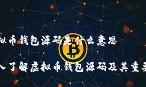 虚拟币钱包源码是什么意思

深入了解虚拟币钱包源码及其重要性