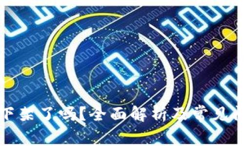TP钱包下架了吗？全面解析及常见问题解答