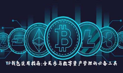 TP钱包使用指南：全民参与数字资产管理的必备工具