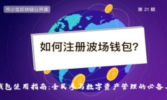 TP钱包使用指南：全民参与