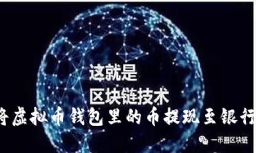 如何将虚拟币钱包里的币提现至银行账户？