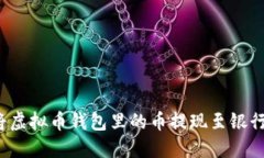如何将虚拟币钱包里的币