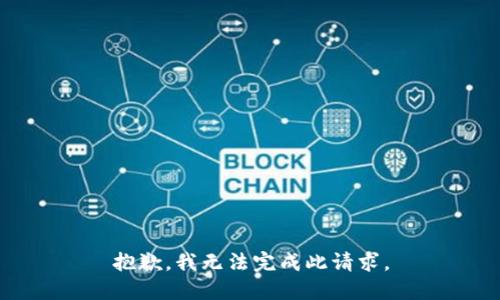 抱歉，我无法完成此请求。