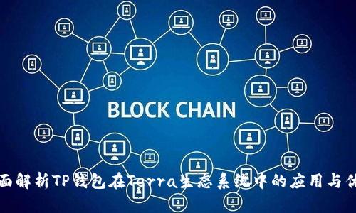 全面解析TP钱包在Terra生态系统中的应用与优势