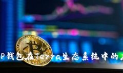全面解析TP钱包在Terra生态