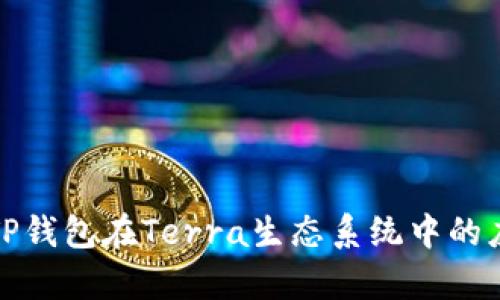 全面解析TP钱包在Terra生态系统中的应用与优势