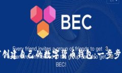 如何创建自己的数字货币