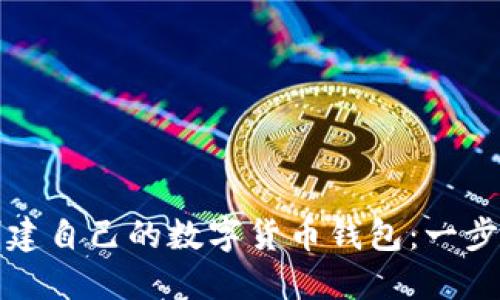 如何创建自己的数字货币钱包：一步步指导