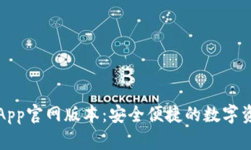 小狐狸钱包App官网版本：安全便捷的数字资产管理利器