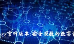 小狐狸钱包App官网版本：