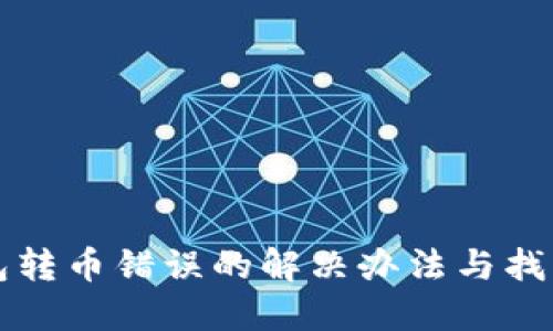 TP钱包转币错误的解决办法与找回指南