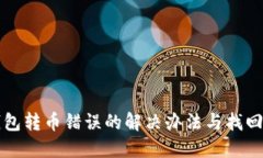 TP钱包转币错误的解决办法