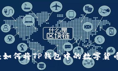 TP钱包转账教程：如何将TP钱包中的数字货币转账到其他账户