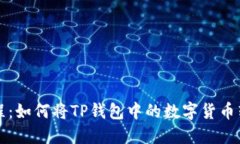 TP钱包转账教程：如何将