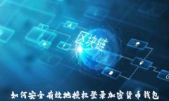如何安全有效地授权登录