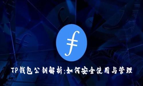 TP钱包公钥解析：如何安全使用与管理
