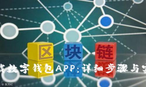 如何下载数字钱包APP：详细步骤与实用建议