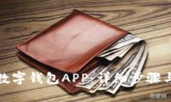 如何下载数字钱包APP：详