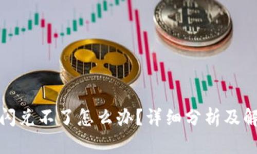 TP钱包闪兑不了怎么办？详细分析及解决方案