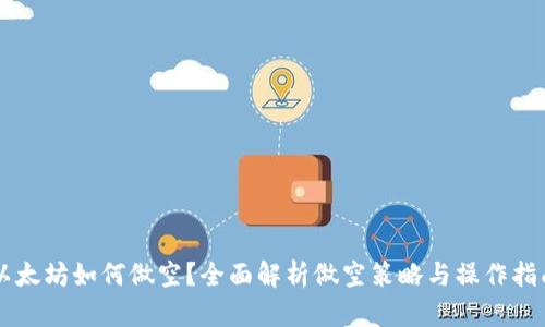 以太坊如何做空？全面解析做空策略与操作指南